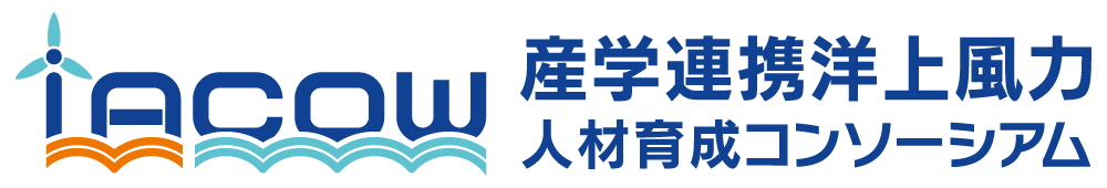 IACOW 産学連携洋上風力人材育成コンソーシアム