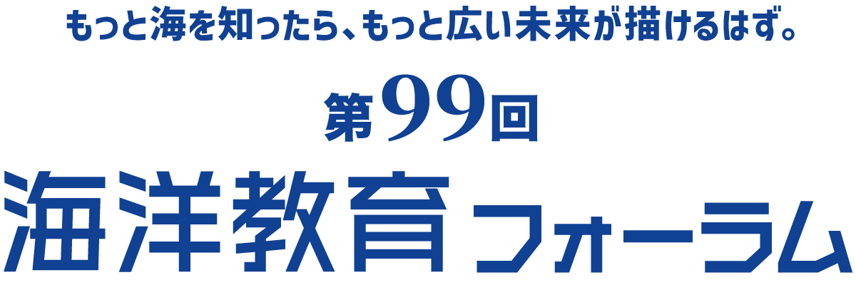 第99回海洋教育フォーラム